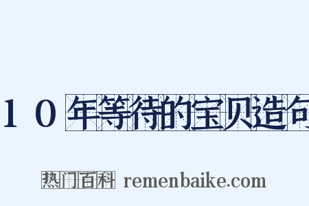 10年等待的宝贝造句是什么意思的图片